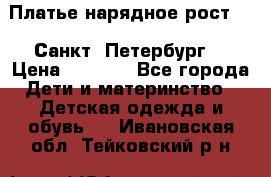 Платье нарядное рост 104 Санкт- Петербург  › Цена ­ 1 000 - Все города Дети и материнство » Детская одежда и обувь   . Ивановская обл.,Тейковский р-н